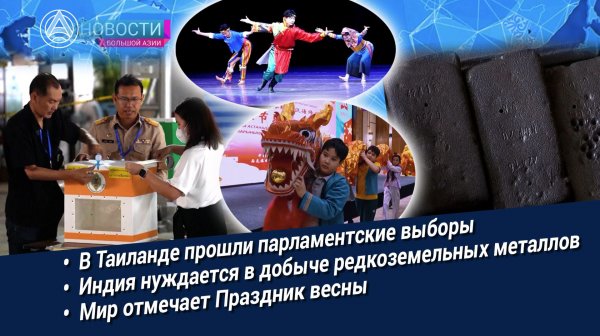 Новости Большой Азии (выпуск 1115): Выборы в Таиланде, совет АТЭС, редкозёмы, открывая Китай