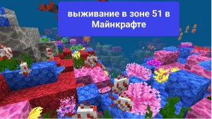 3 часть зоны 51