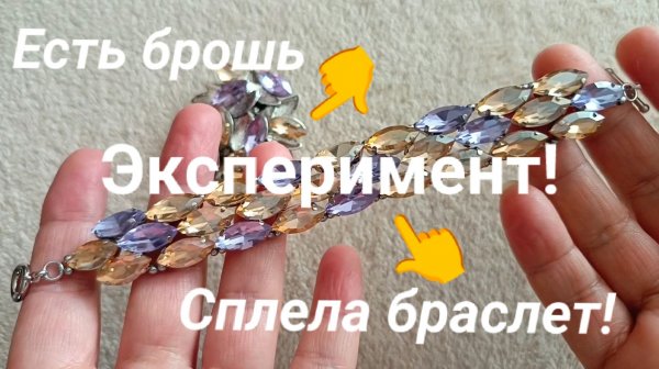 Куда применить кристаллы в цапах? Я сделала браслет! #crystals #браслет #каксделать