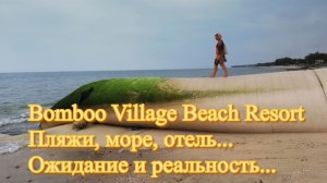Bamboo Village Resort. Муйне. Прогулки по Муйне. Что не так с пляжами в Муйне.