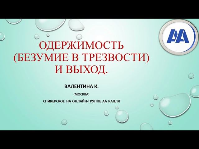 Одержимость (безумие в трезвости) и Выход. Валентина К. (Москва) 13 лет трезвости. Спикер на Капле
