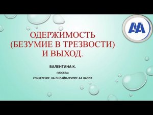 Одержимость (безумие в трезвости) и Выход. Валентина К. (Москва) 13 лет трезвости. Спикер на Капле