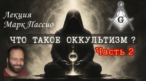 Де‑Мистификация Оккультизма | Часть 2 | Марк Пассио | Лекция на русском.