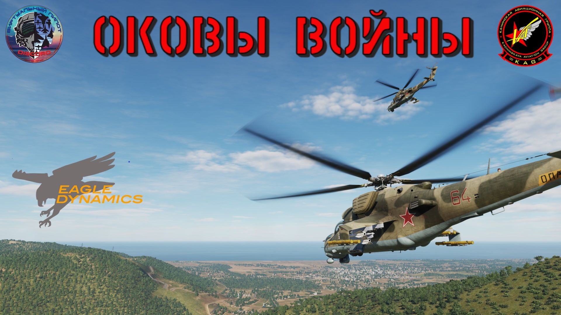 DCS World - Оковы войны - танковая контратака смотреть онлайн