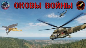 DCS World - Оковы войны - танковая контратака