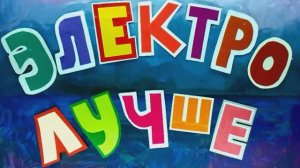 Мультфильм "Электро ЛУЧШЕ!" Перелётов Матвей  10 лет. Мультстудия "Пионер" г.Елец 02.26 г.
