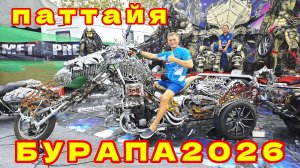 Мотофестиваль Бурапа 2026: Будни Султана в Паттайе. Гарем На Колёсах.