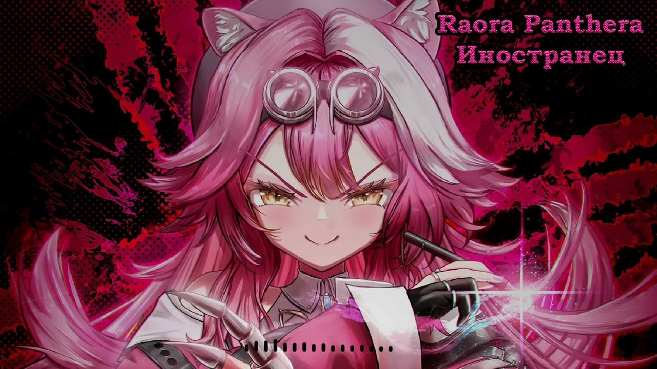 Raora Panthera - Иностранец (Валерий Меладзе AI Cover)