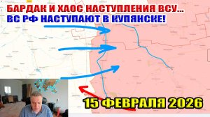 Бардак и хаос наступления ВСУ в Запорожской области. ВС РФ наступают в Купянске! 15 февраля 2026