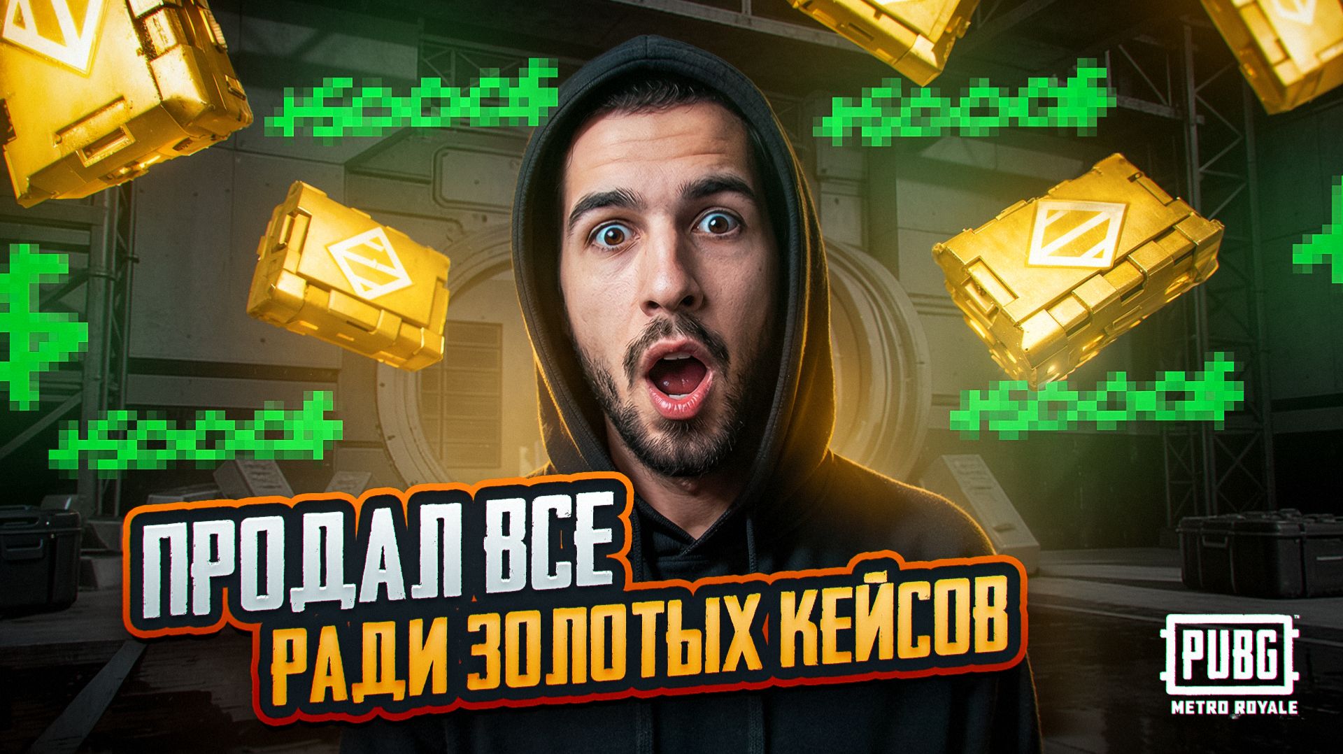 ПРОДАЛ ВСЁ РАДИ ЗОЛОТЫХ КЕЙСОВ?!🤯ПРОВЕРКА УДАЧИ В МЕТРО?!😱 / PUBG MOBILE / МЕТРО РОЯЛЬ смотреть онлайн