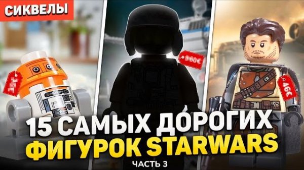 ТОП 15 самых дорогих фигурок LEGO STAR WARS | Сиквелы + Мандовёрс [Рари Брик]