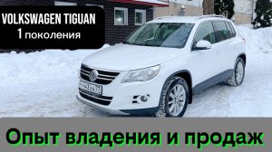 Volkswagen Tiguan 1 (2008-2011) / Фольксваген Тигуан 1 поколения чего бояться / чем хороша