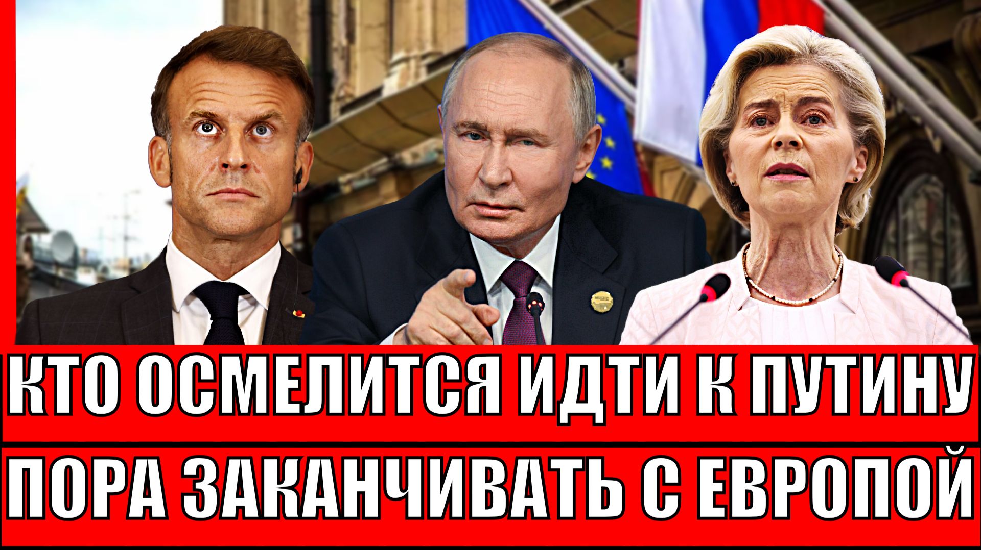 Кто осмелится разговаривать с Путиным! Пора заканчивать с Европой// ЕС идёт ва-банк на РФ!? смотреть онлайн