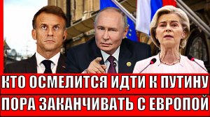 Кто осмелится разговаривать с Путиным! Пора заканчивать с Европой// ЕС идёт ва-банк на РФ!?