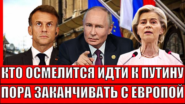 Кто осмелится разговаривать с Путиным! Пора заканчивать с Европой// ЕС идёт ва-банк на РФ!?