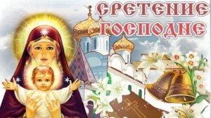 40-день:Богородица приносит младенца в храм. Красивая музыкальная открытка с Сретением Господним.