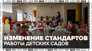 Минпросвещения РФ изменит стандарт работы детских садов - Москва 24
