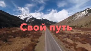 Свой путь