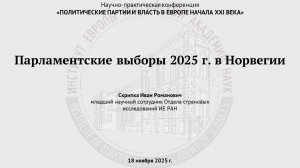 Скрипка И.Р. Парламентские выборы 2025 г. в Норвегии