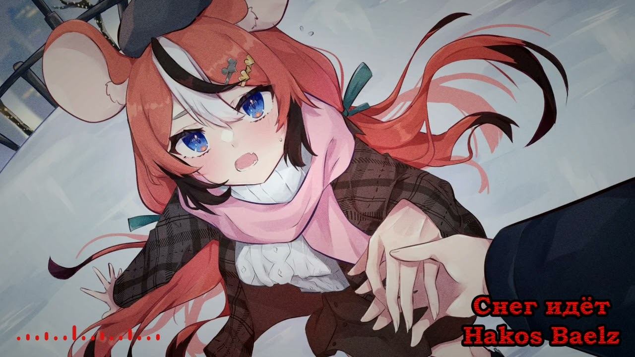Hakos Baelz - Снег идёт  Snowing  ГлюкoZa AI cover 