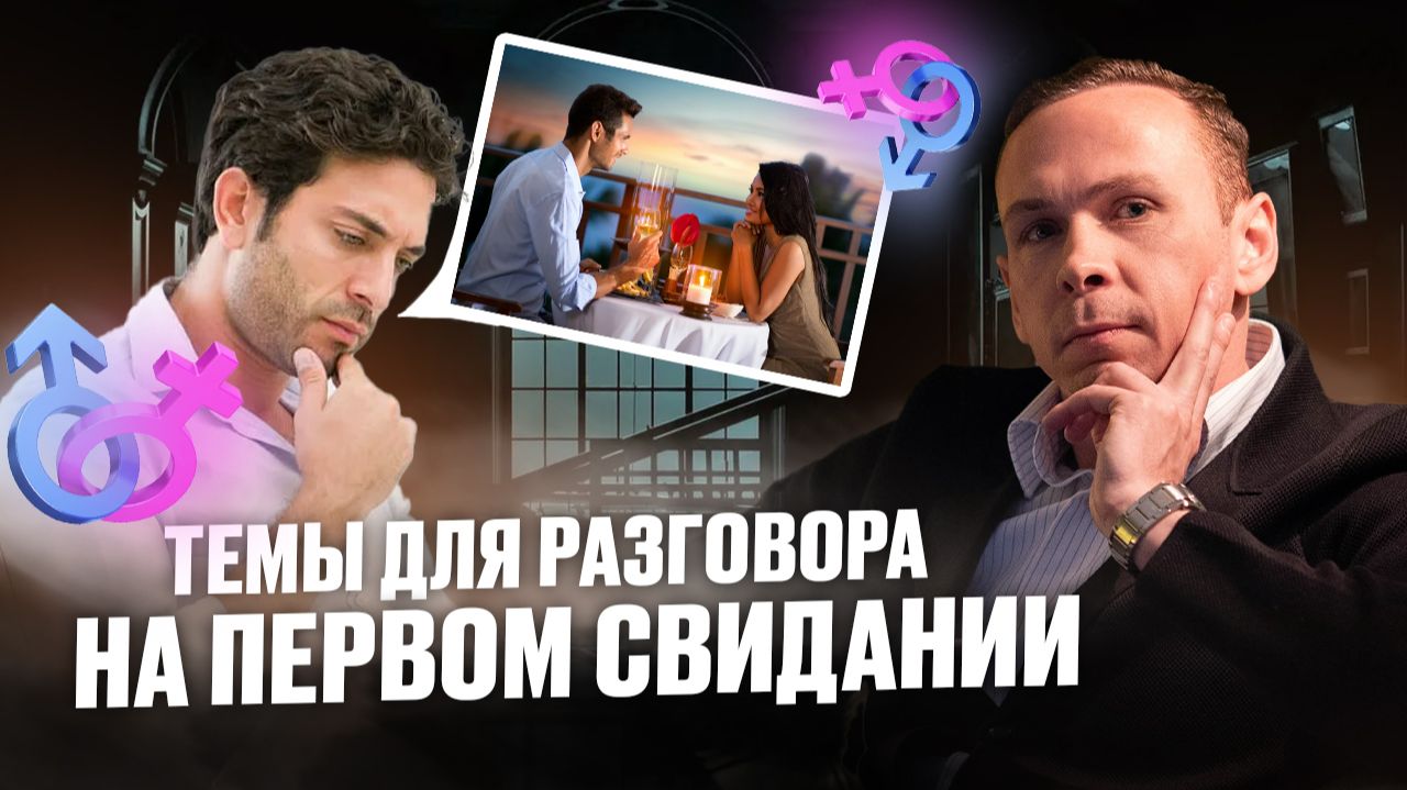 Темы для разговора на первом свидании