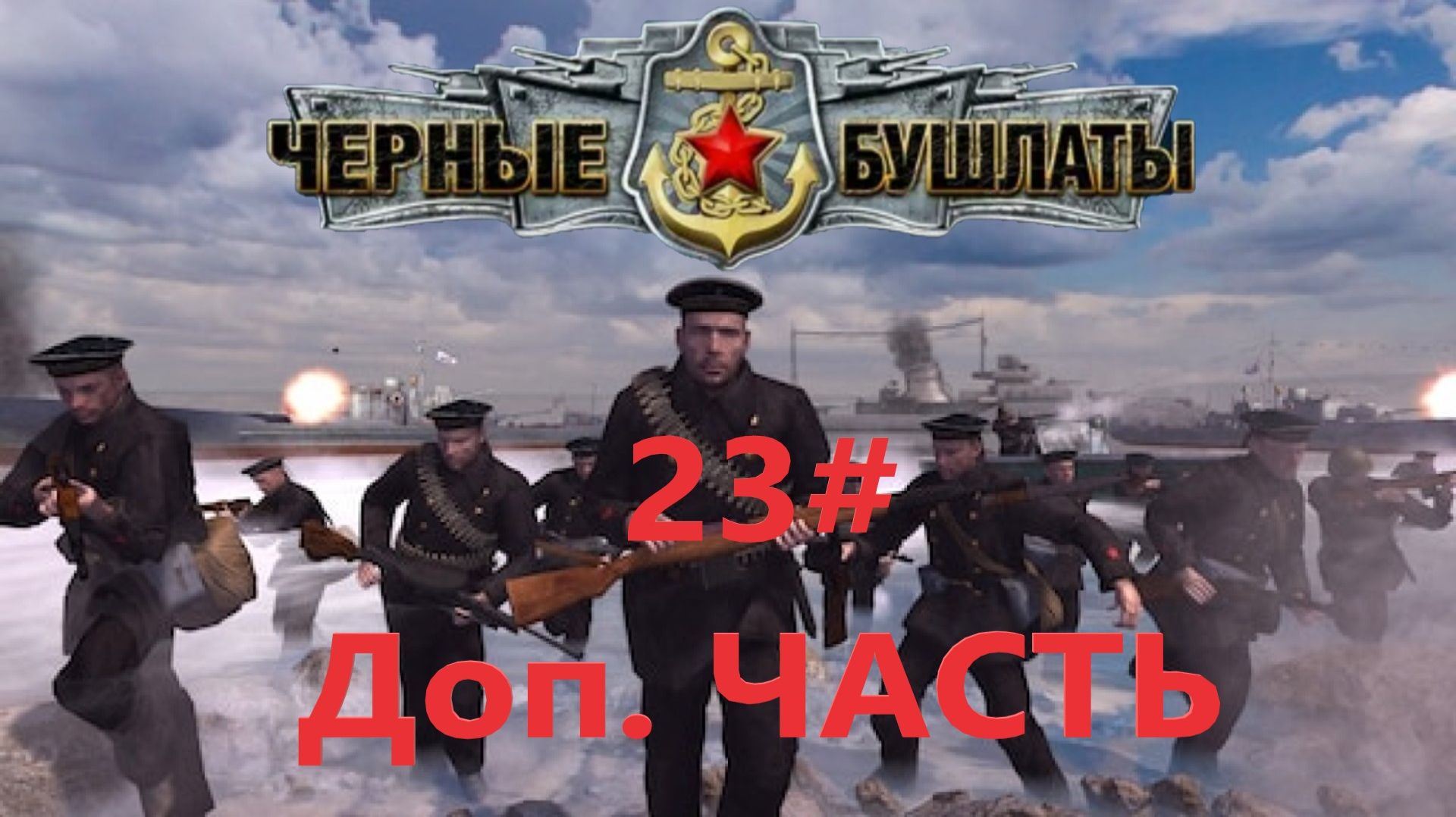 В Тылу Врага 2 Чёрные Бушлаты! Серия 23 Энциклопедия! смотреть онлайн