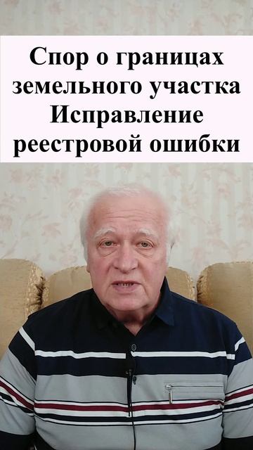Спор о границах земельного участка. Исправление реестровой ошибки. Земельный юрист по недвижимости смотреть онлайн