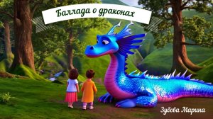 Баллада о Драконах. Автор Зубова Марина.