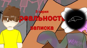 Реальность. Записка.3 серия.