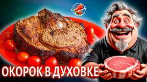 Окорок в медово-горчичной обмазке в рукаве для запекания