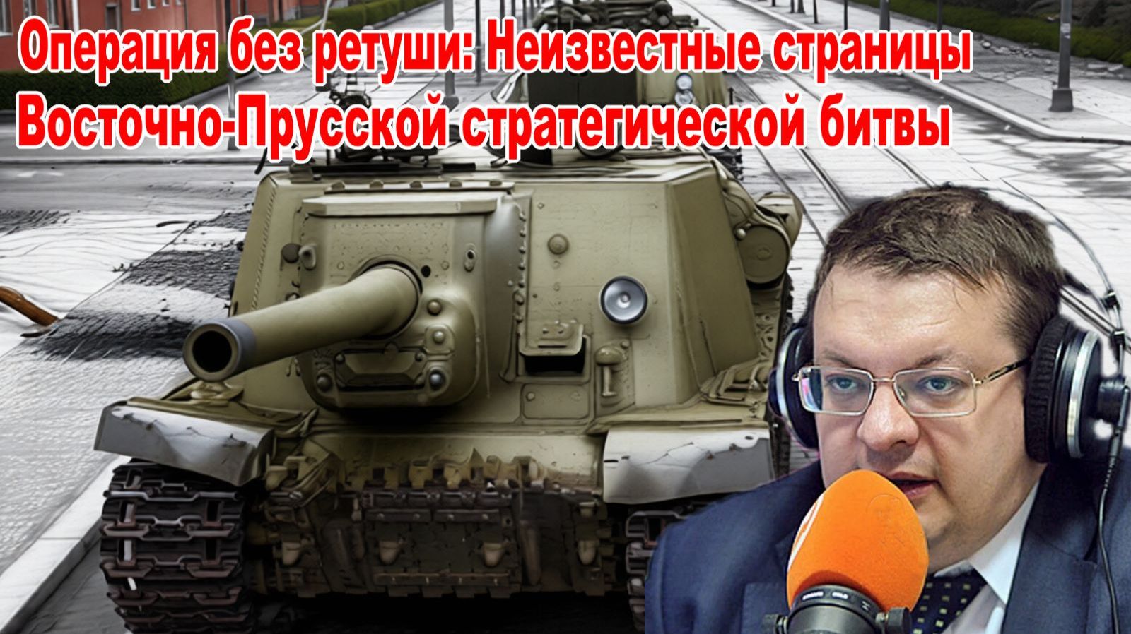 Операция без ретуши неизвестные страницы Восточно-Прусской стратегической операции. Алексей Исаев. смотреть онлайн