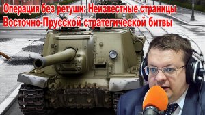 Операция без ретуши неизвестные страницы Восточно-Прусской стратегической операции. Алексей Исаев.
