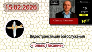 15.02.2026 Пономарёв Д.В. - "Только Писание"