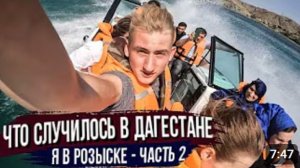 Я СКРЫВАЮСЬ ОТ ПОЛИЦИИ В ДАГЕСТАНЕ! ЧТО ПРОИСХОДИТ! Часть 2
