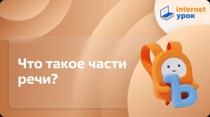 Русский язык 2 класс. Что такое части речи?