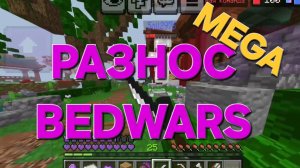 РАЗНОС BEDWARS MEGA.
