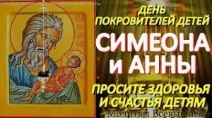 Сегодня в день Святых покровителей детей просите здоровья и счастья детям. У молитвы чудесная сила