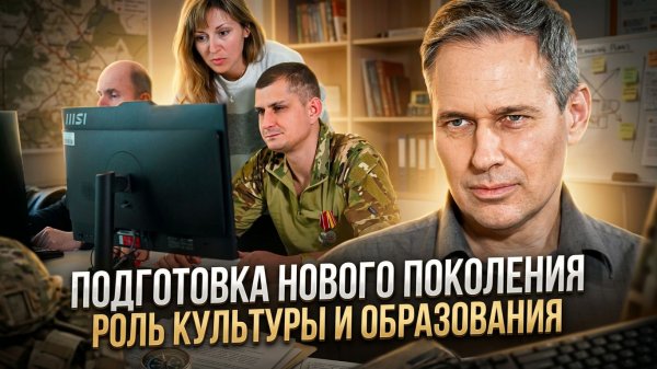 Александр Артамонов | Подготовка нового поколения. Роль культуры и образования