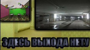 Из этого места невозможно выйти....