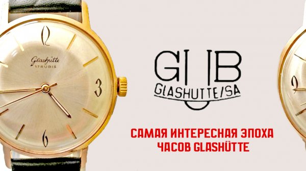 GUB - самая интересная эпоха часового дела Гласхютте. Документалка Glashütte. Серия 5