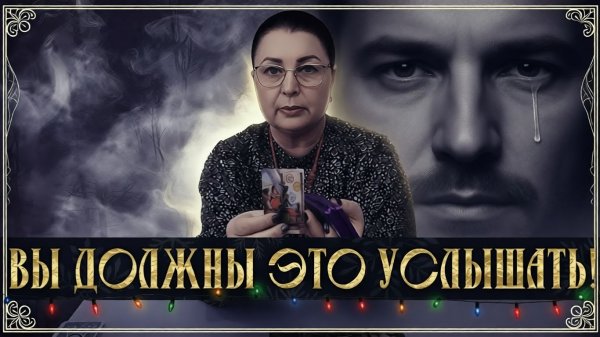 ОГРЕБАЕТ ПО-ПОЛНОЙ! ЧТО ЕМУ ПРИЛЕТЕЛО ЗА ВАС Смотреть до конца! | Гадание таро расклад