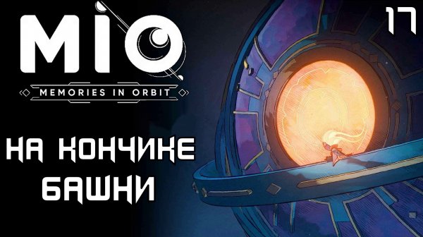 #17 НА КОНЧИКЕ БАШНИ | MIO: Memories in Orbit