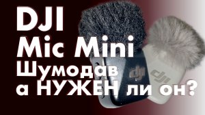 а НУЖНО ли шумоподавление микрофона DJI Mic Mini?