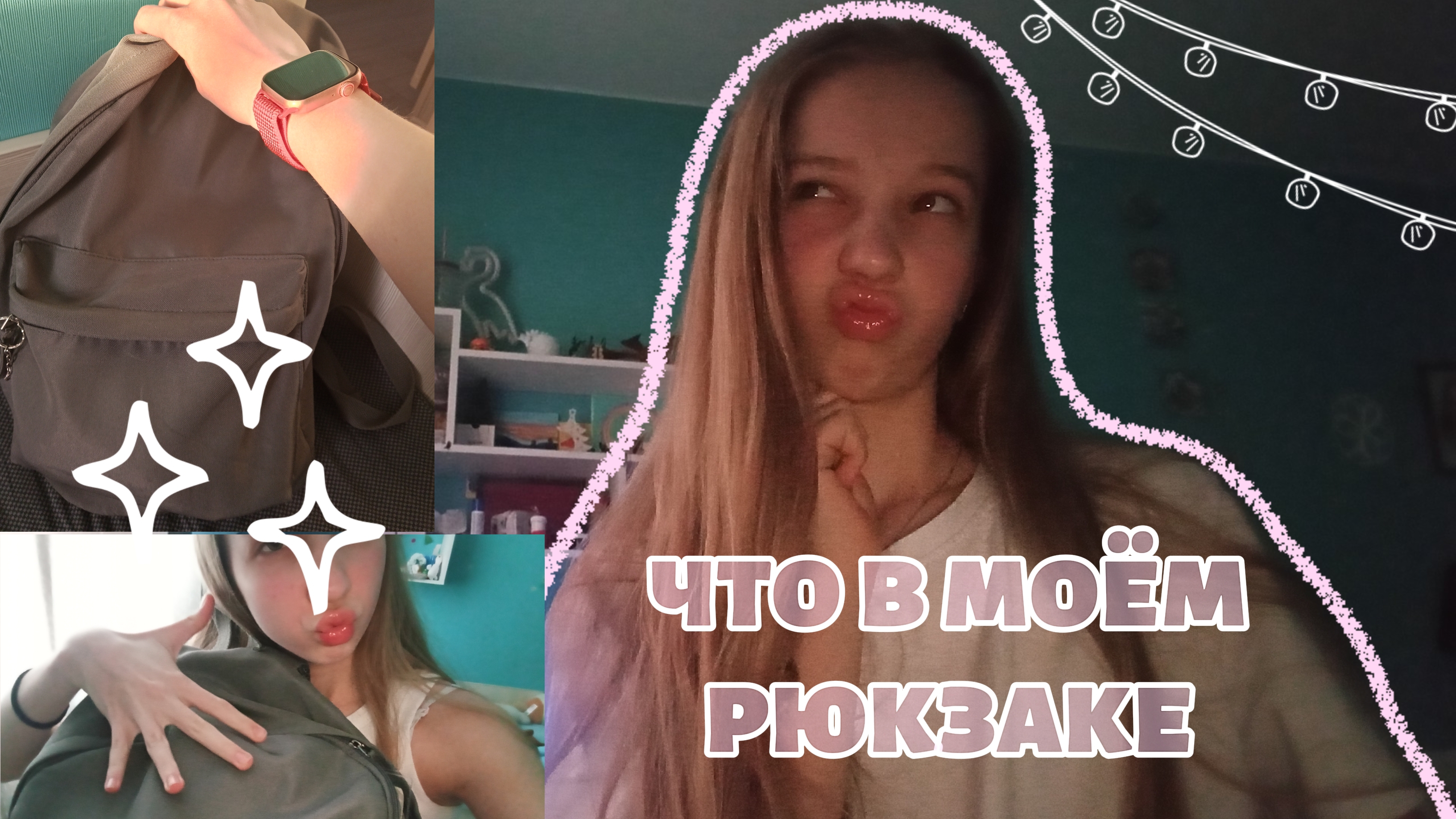 Чтов моём рюкзаке? Обзор моего рюкзака) смотреть онлайн