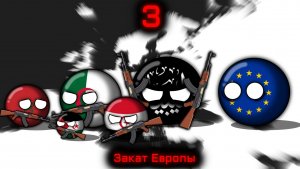 Countryballs | Закат Европы #3 | Магрибский пожар, задыхающаяся беженцами Европа...