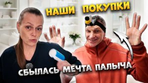 РАСПАКОВКА с OZON и WB!👍🏼СБЫЛАСЬ МЕЧТА ПАЛЫЧА! #лайфстайл #влог #распаковка