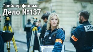 Дело№137 (2025) Русский трейлер