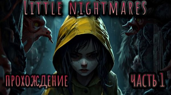 Little Nightmares прохождение# без комментариев часть 1