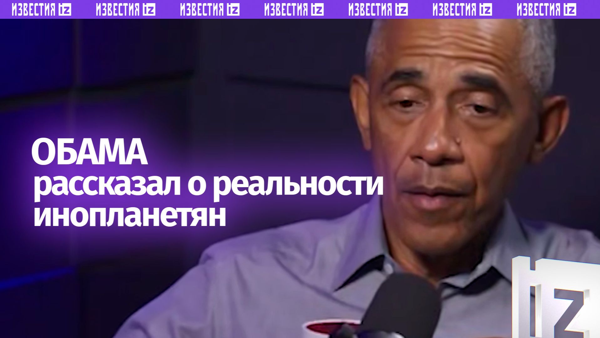 «Они реальны, но я их не видел»: экс-президент США Барак Обама считает, что инопланетяне существуют смотреть онлайн