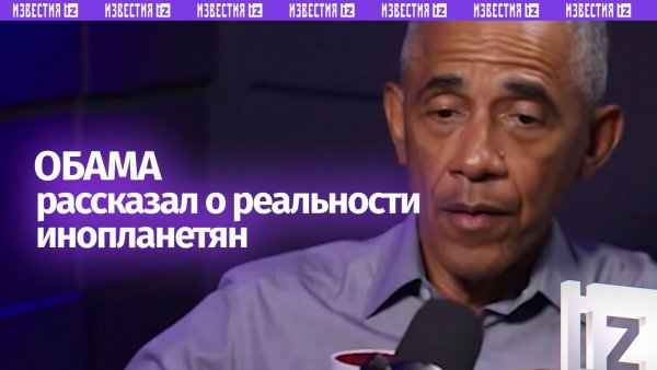 «Они реальны, но я их не видел»: экс-президент США Барак Обама считает, что инопланетяне существуют